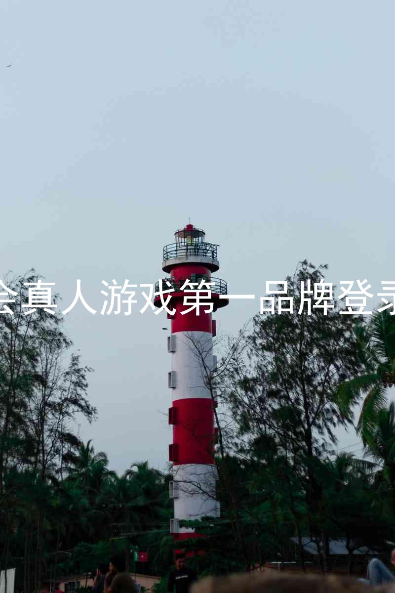 九游会真人游戏第一品牌登录入口