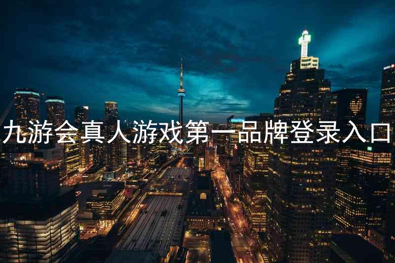 九游会真人游戏第一品牌登录入口
