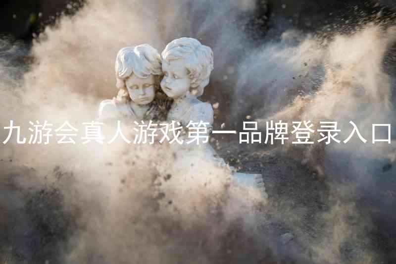 九游会真人游戏第一品牌登录入口